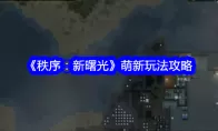 《秩序：新曙光》萌新玩法攻略