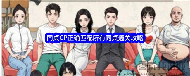 《文字找茬大师》同桌CP正确匹配所有同桌通关攻略(图1)