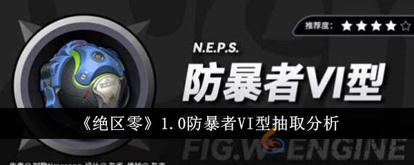 《绝区零》1.0防暴者VI型抽取分析(图1)