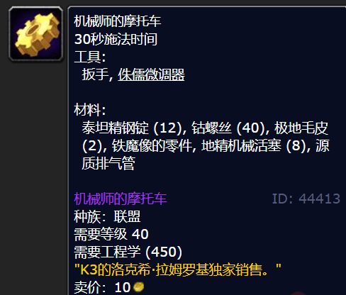 魔兽世界机械师的摩托车图纸获取方法(图4) 魔兽世界机械师的摩托车图纸获取方法(图4)