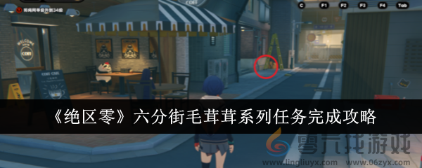 《绝区零》六分街毛茸茸系列任务完成攻略(图1)