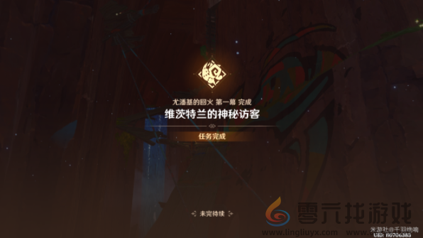 原神维茨特兰的神秘访客任务怎么过(图7)