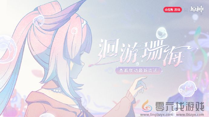 《原神》心海联动洄游珊海活动奖励一览(图2) 《原神》心海联动洄游珊海活动奖励一览(图2)