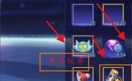 天天炫斗零界纹章获取方法(图7) 天天炫斗零界纹章获取方法(图7)