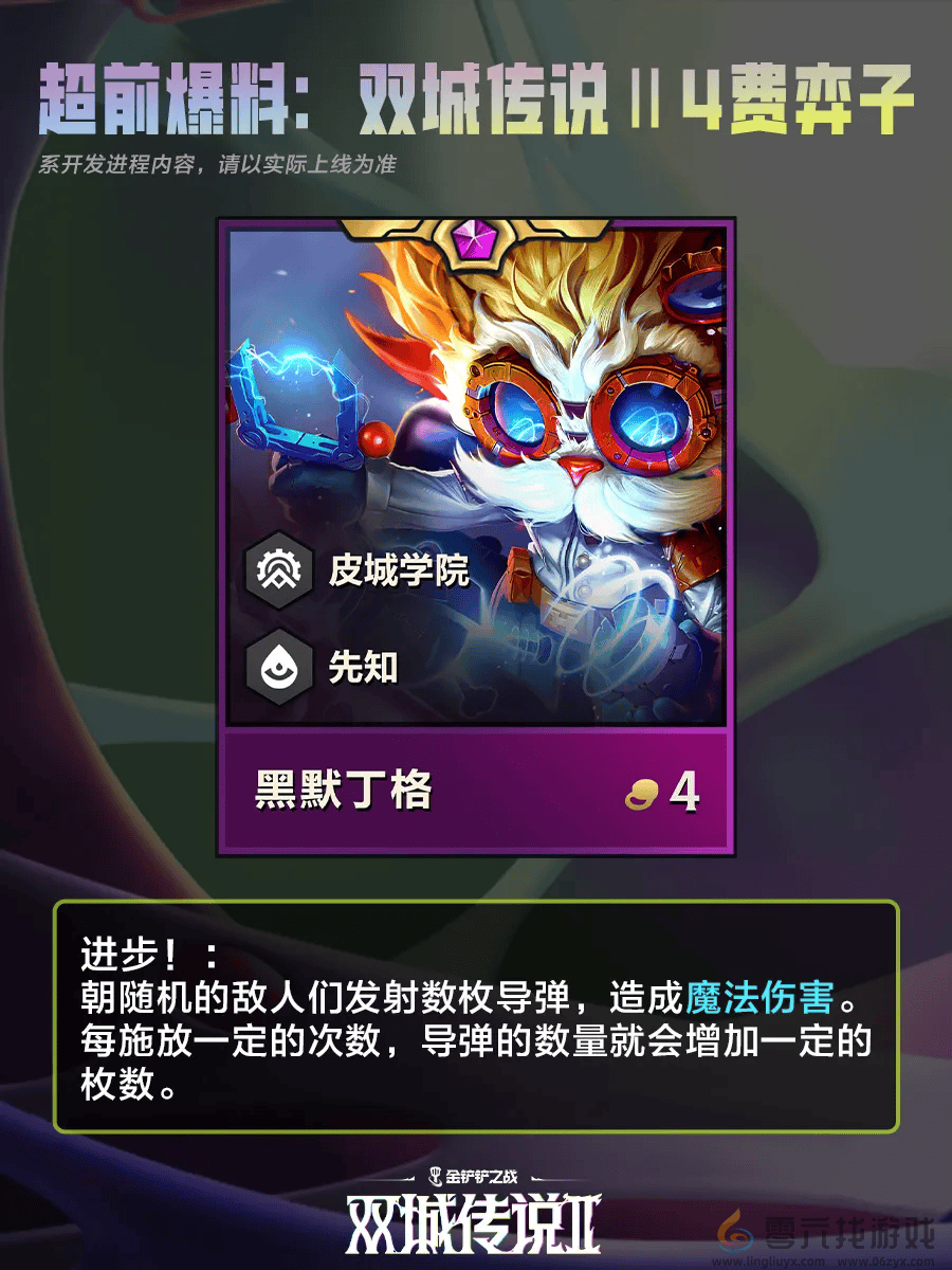 金铲铲之战双城之战24费棋子一览(图5) 金铲铲之战双城之战24费棋子一览(图5)