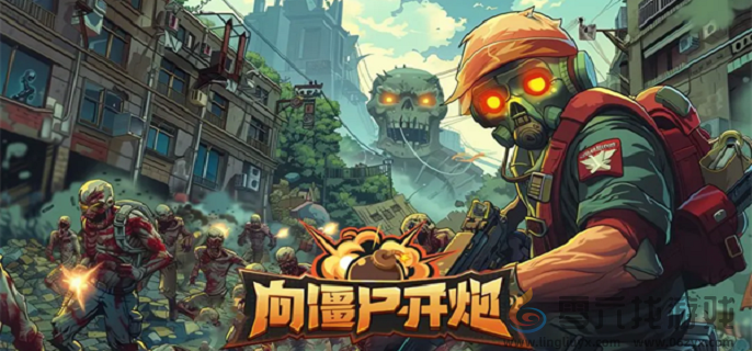 向僵尸开炮平民玩家开荒玩法攻略