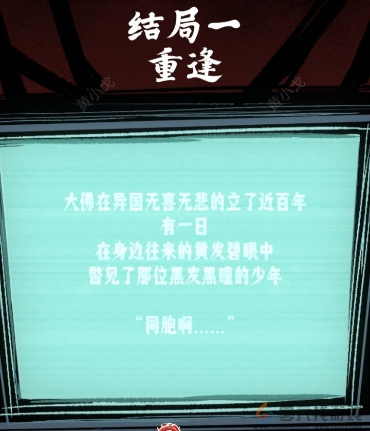 人间诡视第十二章大佛结局达成攻略(图8)